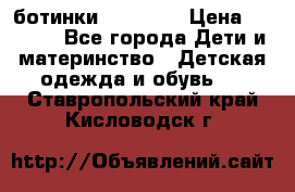 ботинки Superfit › Цена ­ 1 000 - Все города Дети и материнство » Детская одежда и обувь   . Ставропольский край,Кисловодск г.